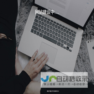 网站建设中