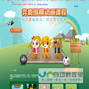 弈鹿围棋动画课程