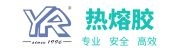 裕荣热熔胶