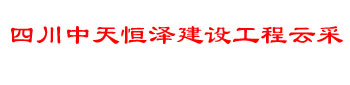 四川中天恒泽建设工程有限公司云采平台